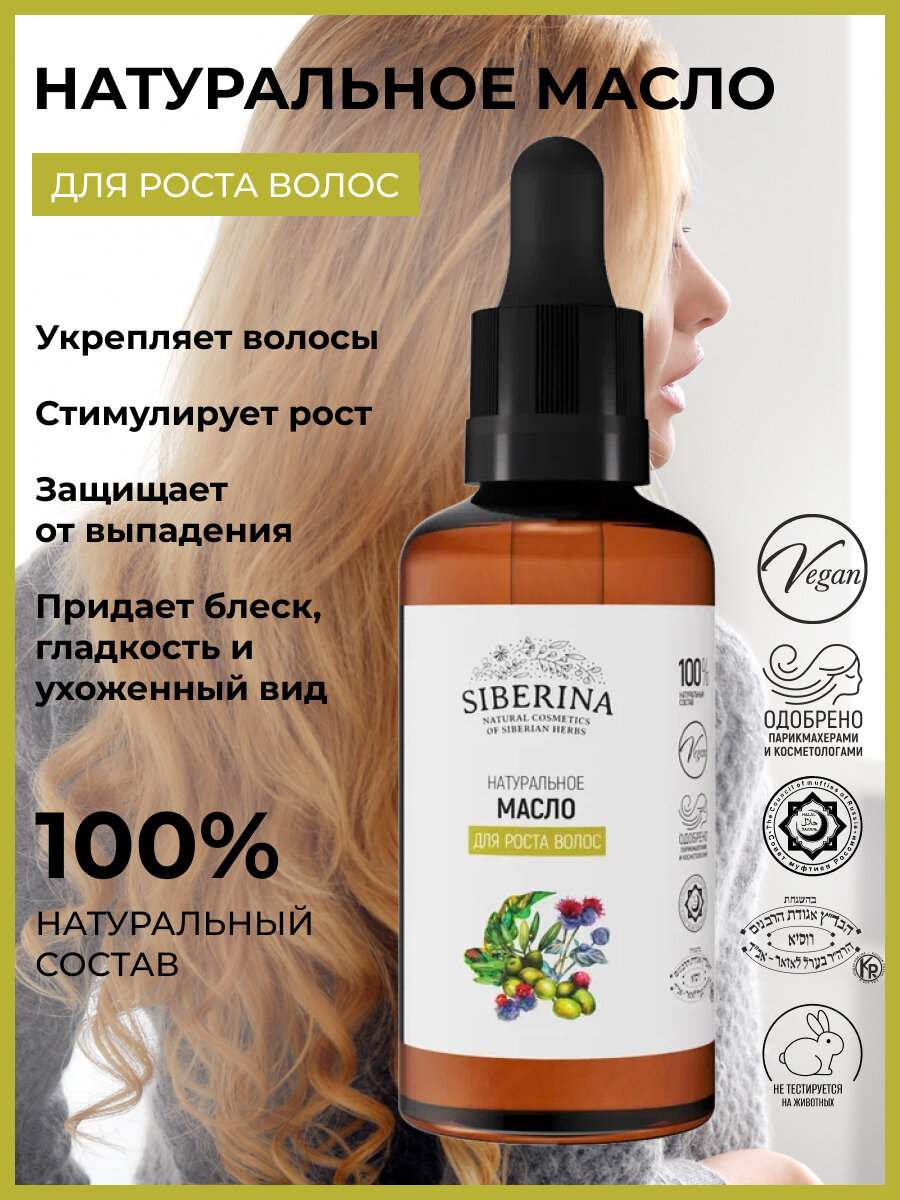 фото Siberina Натуральное масло "Для роста волос" 50 мл
