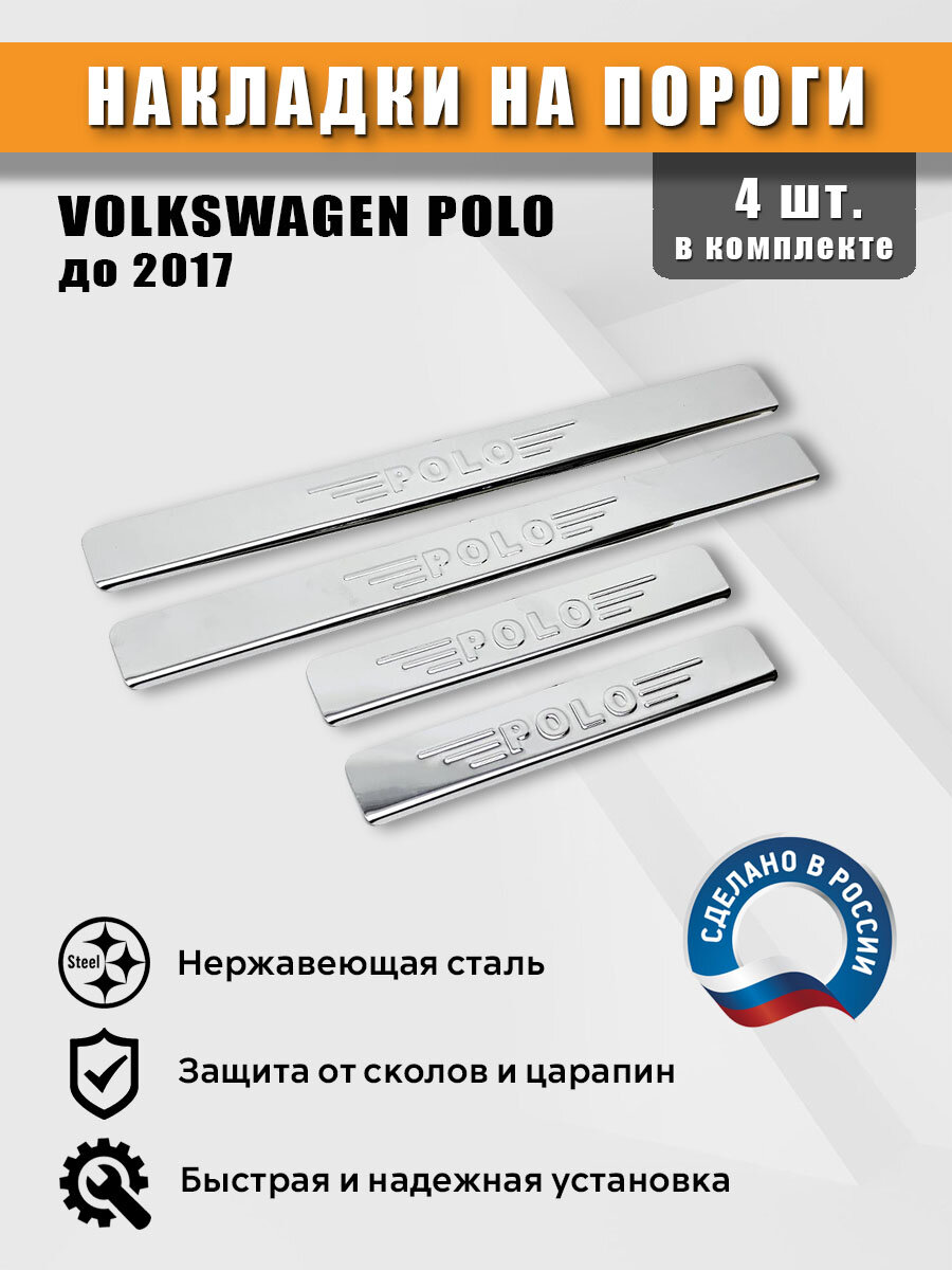 Накладки на пороги для Фольксваген Поло до 2017 г, нержавеющая сталь (штамп)