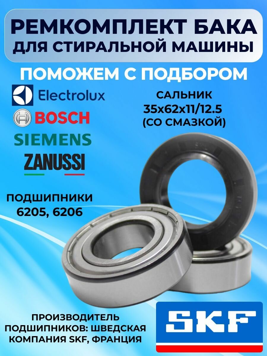 фото Ремкомплект для стиральной машины подшипники 6205 6206, сальник 35x62x11/12.5 со смазкой