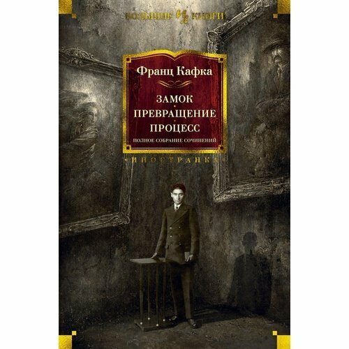 Франц Кафка. Замок. Превращение. Процесс и др замок превращение процесс полное собрание сочинений кафка ф