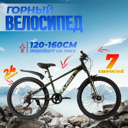 Велосипед горный подростковый 24 FLASH 13 2024 зеленый хамелеон на рост 120-160 7 скоростей дисковые тормоза для мальчика для девочки для подростка 1899000₽