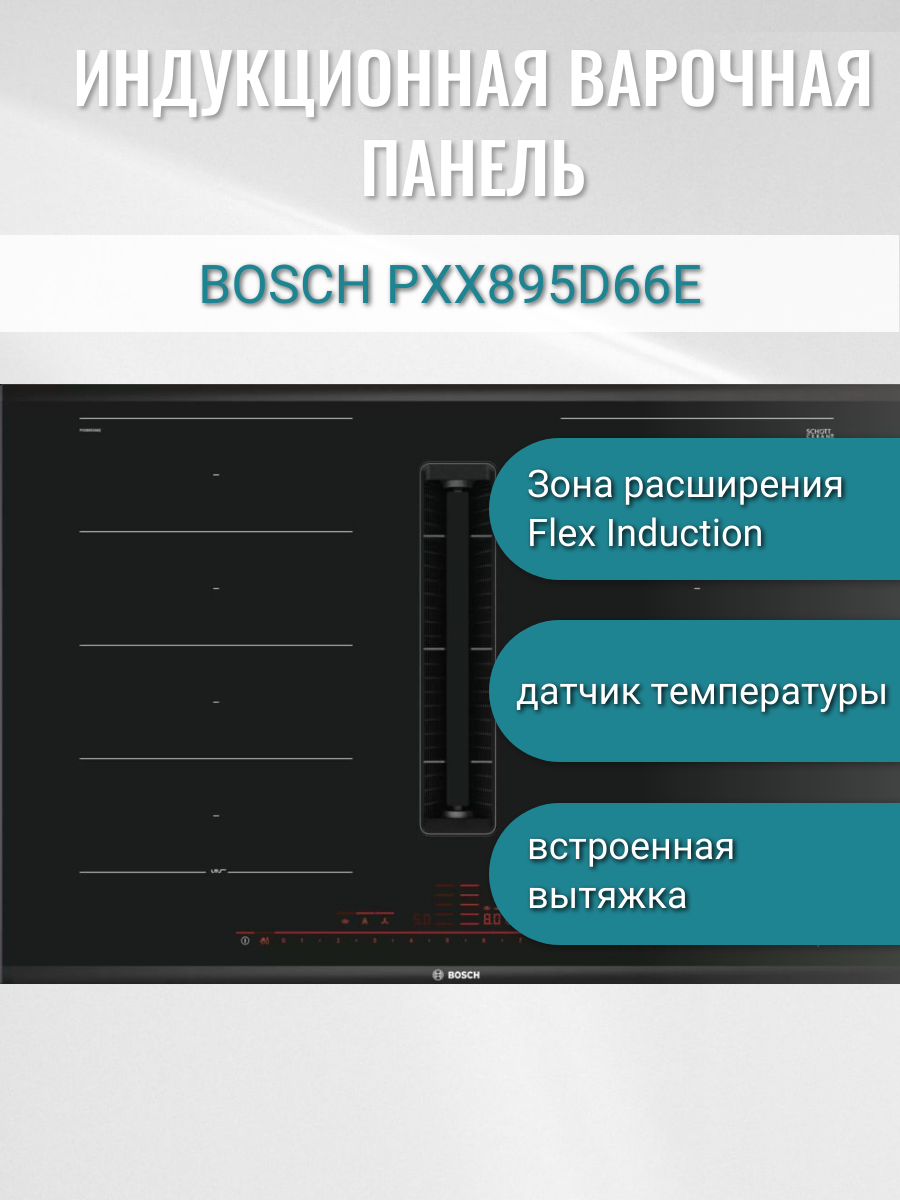 Индукционная варочная панель Bosch PXX895D66E