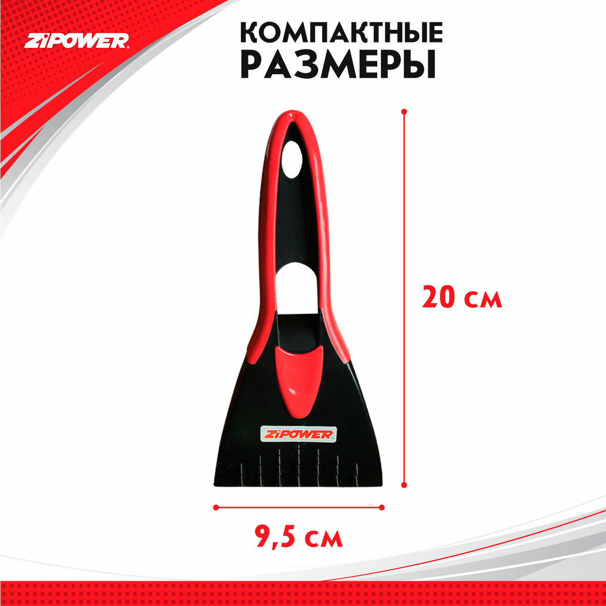 Скребок Zipower - фото №9