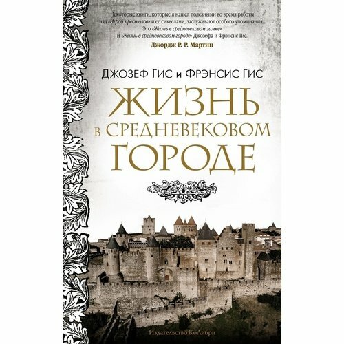 Джозеф Гис. Жизнь в средневековом городе