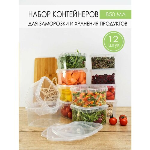 Контейнер для еды и заморозки продуктов 850 мл, 12 шт. белый