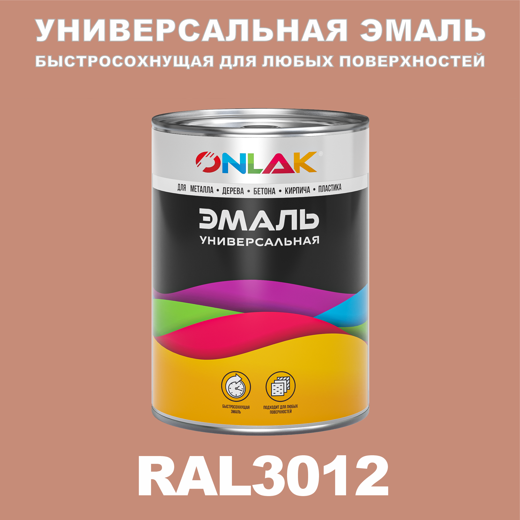 Универсальная эмаль ONLAK в банке, быстросохнущая, глянцевая, по металлу, по ржавчине, для дерева, бетона, пластика, кирпича, банка 1 кг, RAL3012