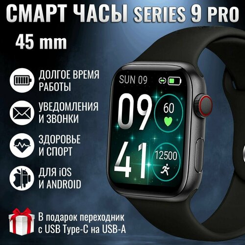 Умные часы мужские и женские GoodSmart L9 Pro серия 9 размер 45 мм чёрные / звонки, сообщения, тренировки, пульс, шаги, калории, давление / часы смарт / смарт часы для мужчины, женщины, подростка, девушки