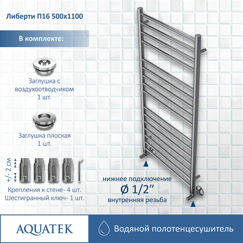 Водяной полотенцесушитель Акватек Либерти AQ RR1610CH - фото №10