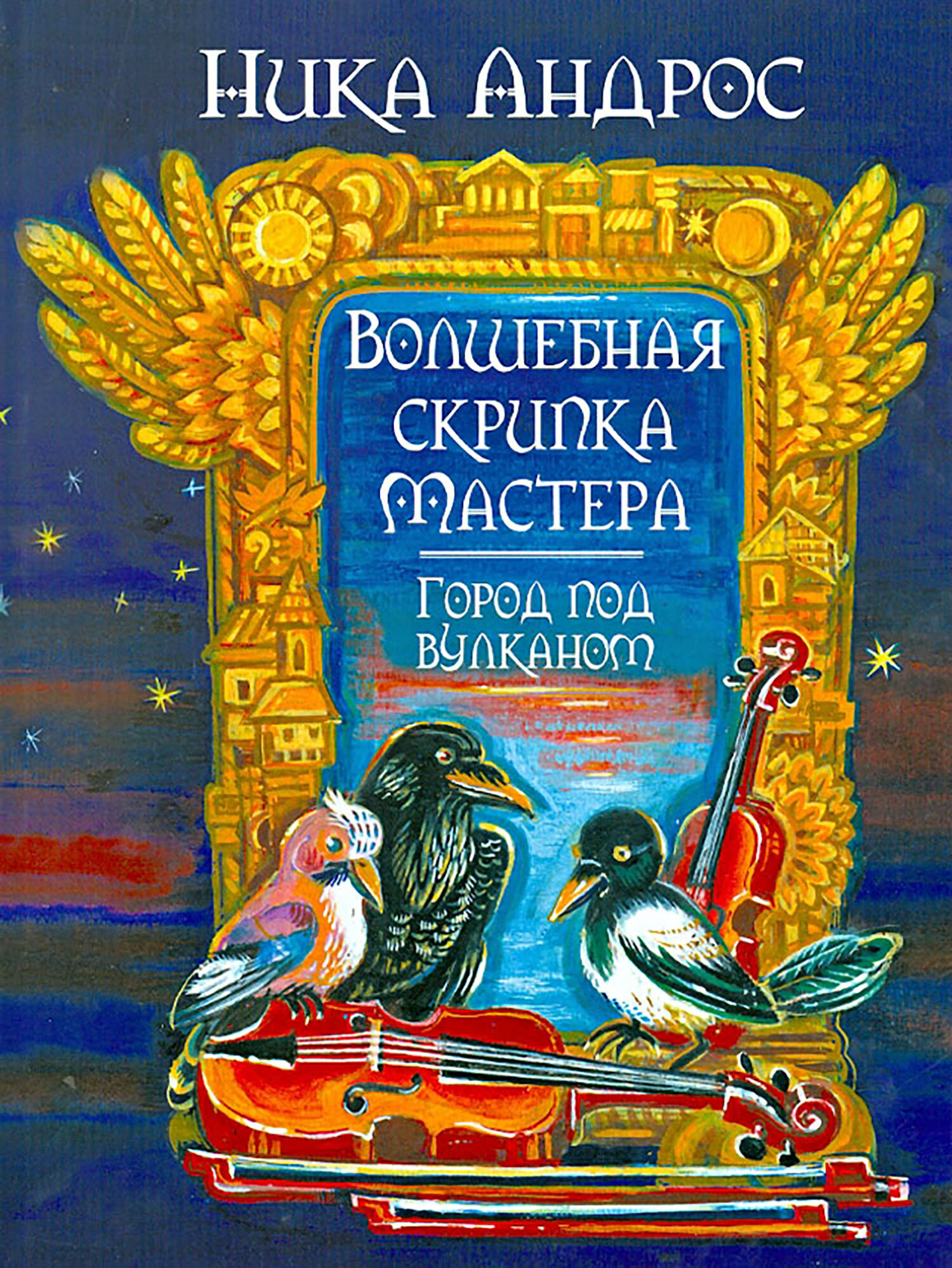 Волшебная скрипка мастера. Город под вулканом. Книга 2 - фото №2