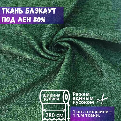 Ткань блэкаут фактура имитация льна высота 280 см, темно-зеленый, на отрез, от 1 м