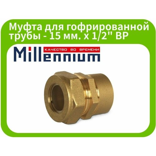 Муфта 15х1/2" (внутр. резьба) Millennium для гофрированной трубы из нержавеющей стали