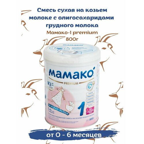 Смесь Мамако 1 Premium