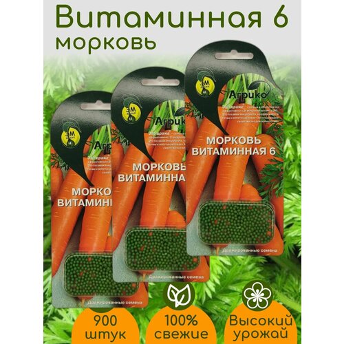 Морковь Витаминная 6 семена ЭМ драже 3 упаковки семена морковь витаминная 6 драже 300 шт