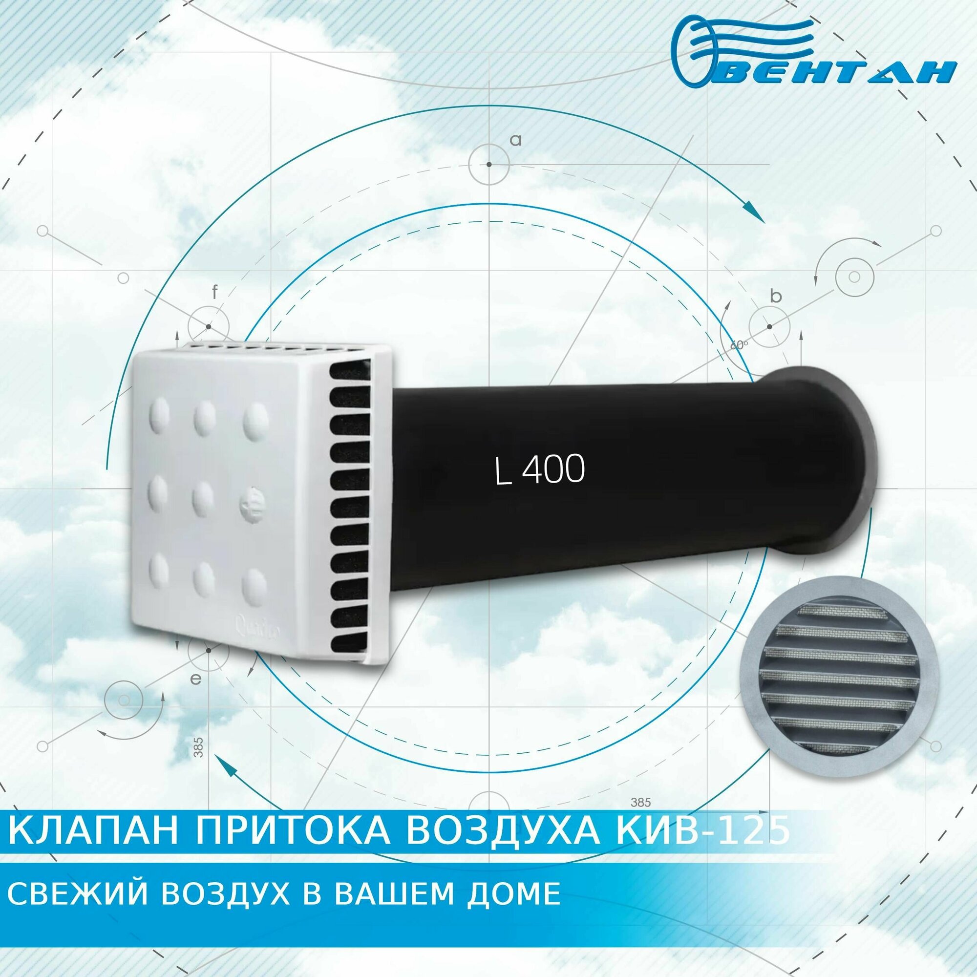 Приточный клапан стеновой КИВ-125 с оголовком Quadro и трубой 400мм (КИВ-125 Quadro-400)