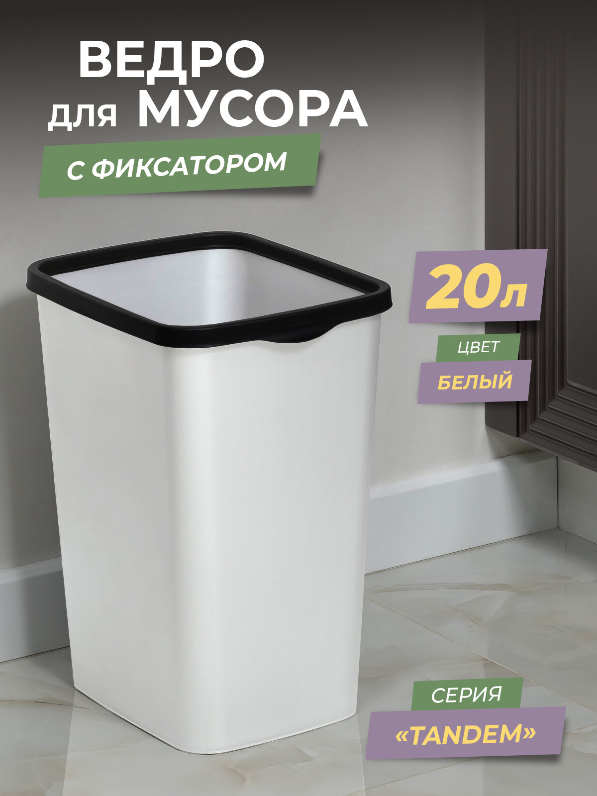 Мусорное ведро для кухни 20л с фиксатором Tandem, цвет белый / контейнер для мусора для туалета