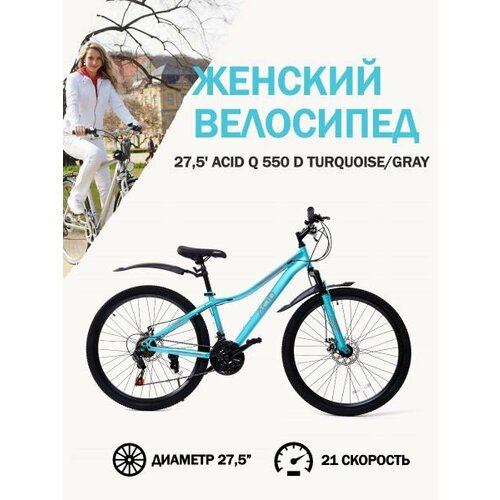 Велосипед 275 ACID Q 550 D TurquoiseGray 145 18410₽
