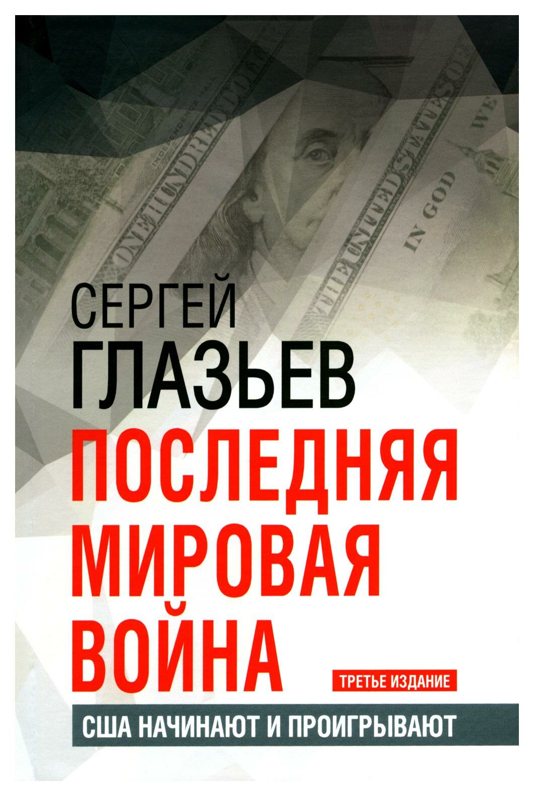 Последняя мировая война. США начинают и проигрывают. 3-е изд. Глазьев С. Ю. Книжный мир