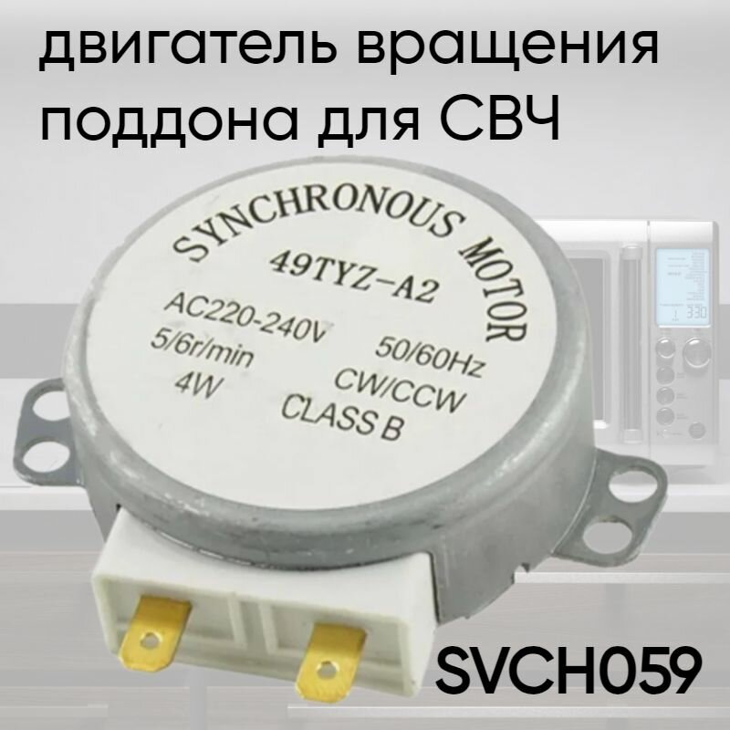 Мотор вращения поддона (тарелки) для СВЧ универсальный, 220V SVCH059, MCW501UN
