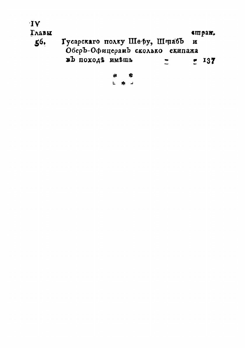Книга Его императорскаго величества Воинский устав о полевой гусарской службе - фото №4