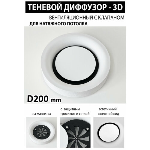 Теневой диффузор 3D - вентиляционный с клапаном D200