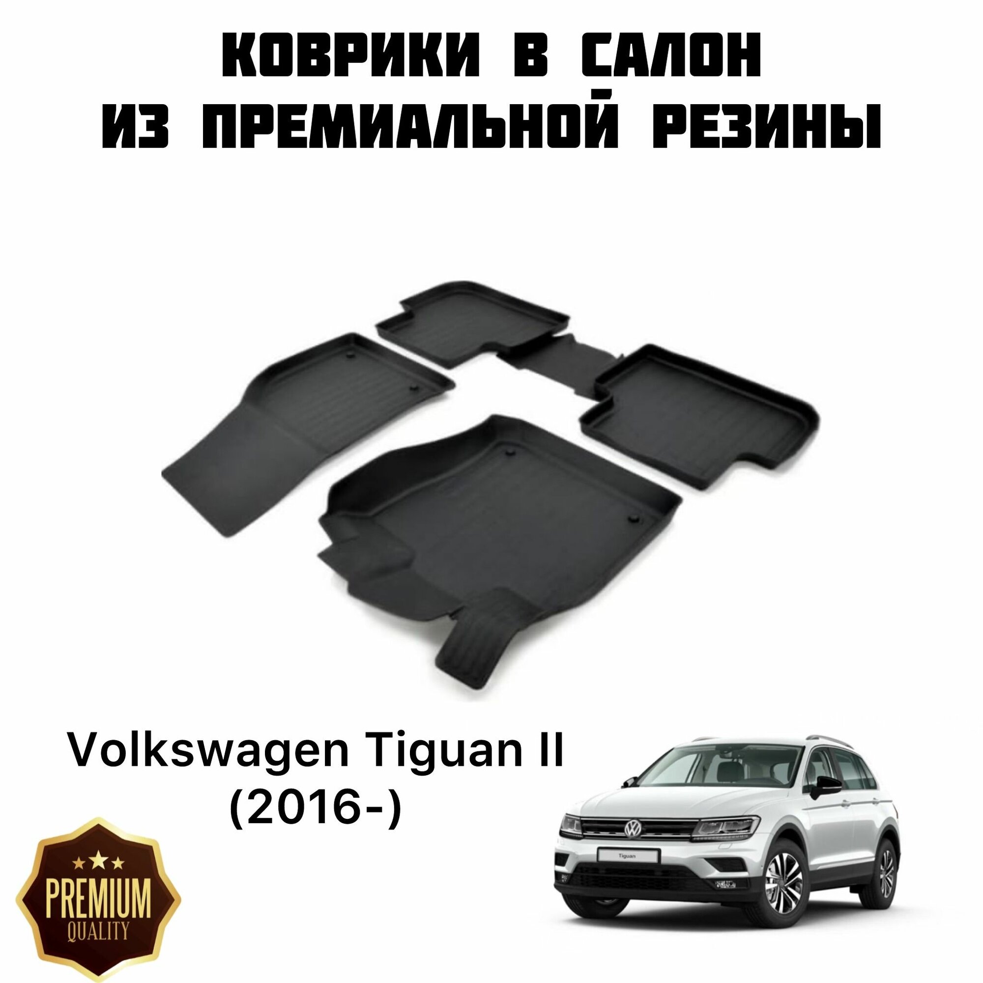 Резиновые коврики 3D PREMIUM для Volkswagen Tiguan II (2016-) / Коврики Фольксваген Тигуан