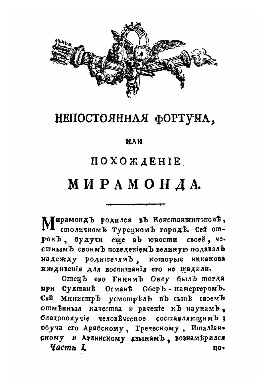 Книга Непостоянная фортуна. 3 (Эмин Федор Александрович) - фото №9