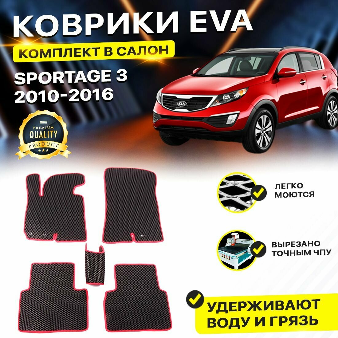 Коврики в салон автомобиля Kia Кио Киа Кеа Sportage Спортейдж Спортаж SL 2010-2016/III EVA ЕВА ЭВА ромб черныйкрасный