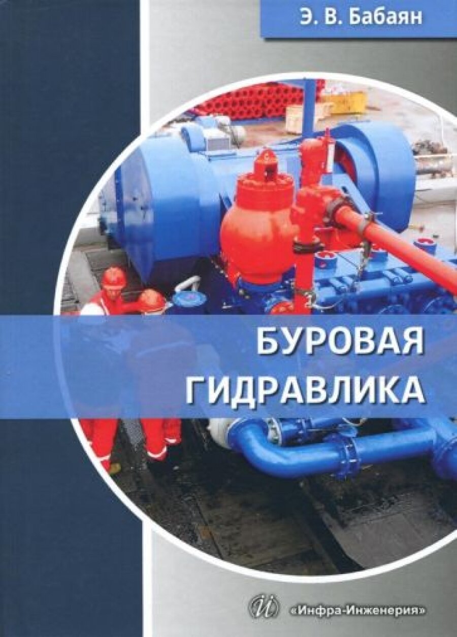 Буровая гидравлика