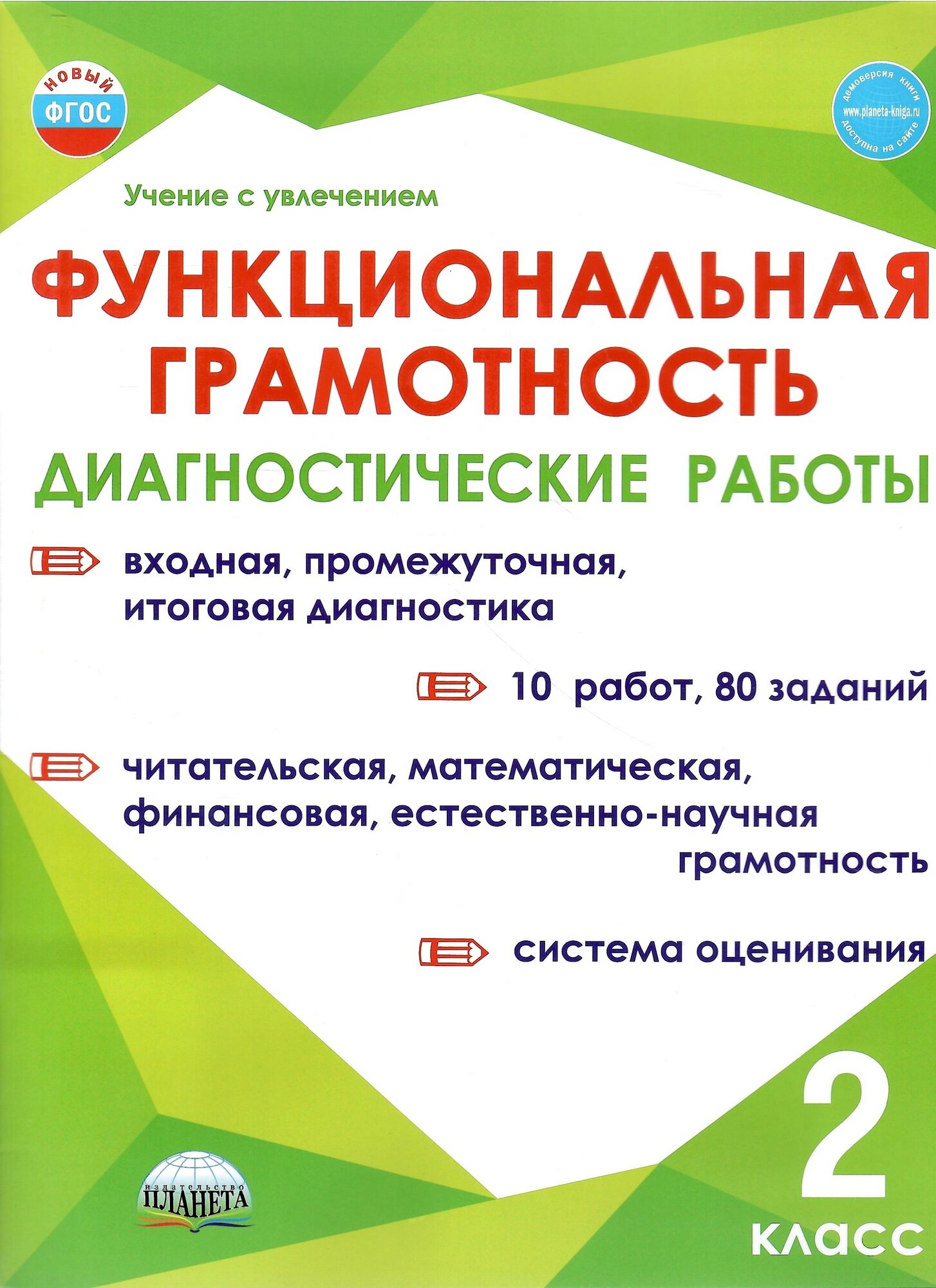 Функциональная грамотность. 2 класс. Диагностические работы