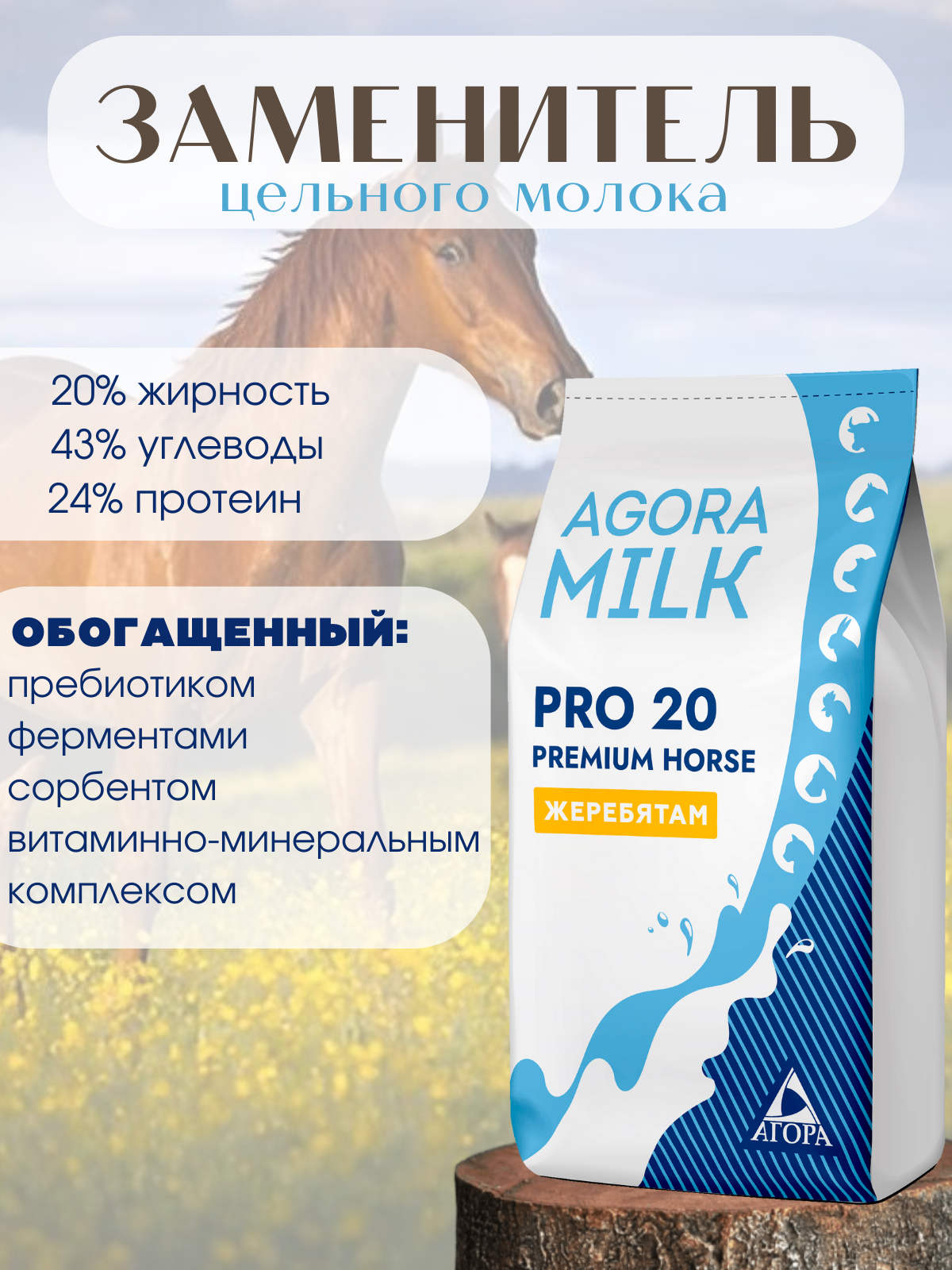 ЗЦМ для жеребят "AGORAmilk" PRO HORSE-20 PREMIUM 15 кг - фотография № 1