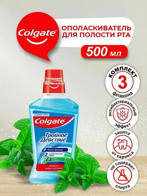 Ополаскиватель для полости рта COLGATE Plax Тройное действие 500 мл - 3 шт