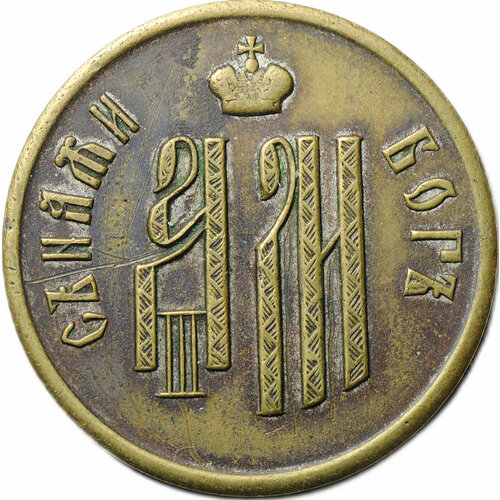 Коронационный Жетон 1883 Коронация Александра III бронза частный
