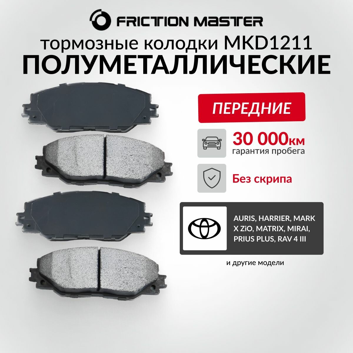 Тормозные колодки FRICTION MASTER MKD1211 для Тойота Рав 4 IV (ZSA4, ALA4) 12.12; 3 III (ACA, ACE) 11.05 / Приус 01.09