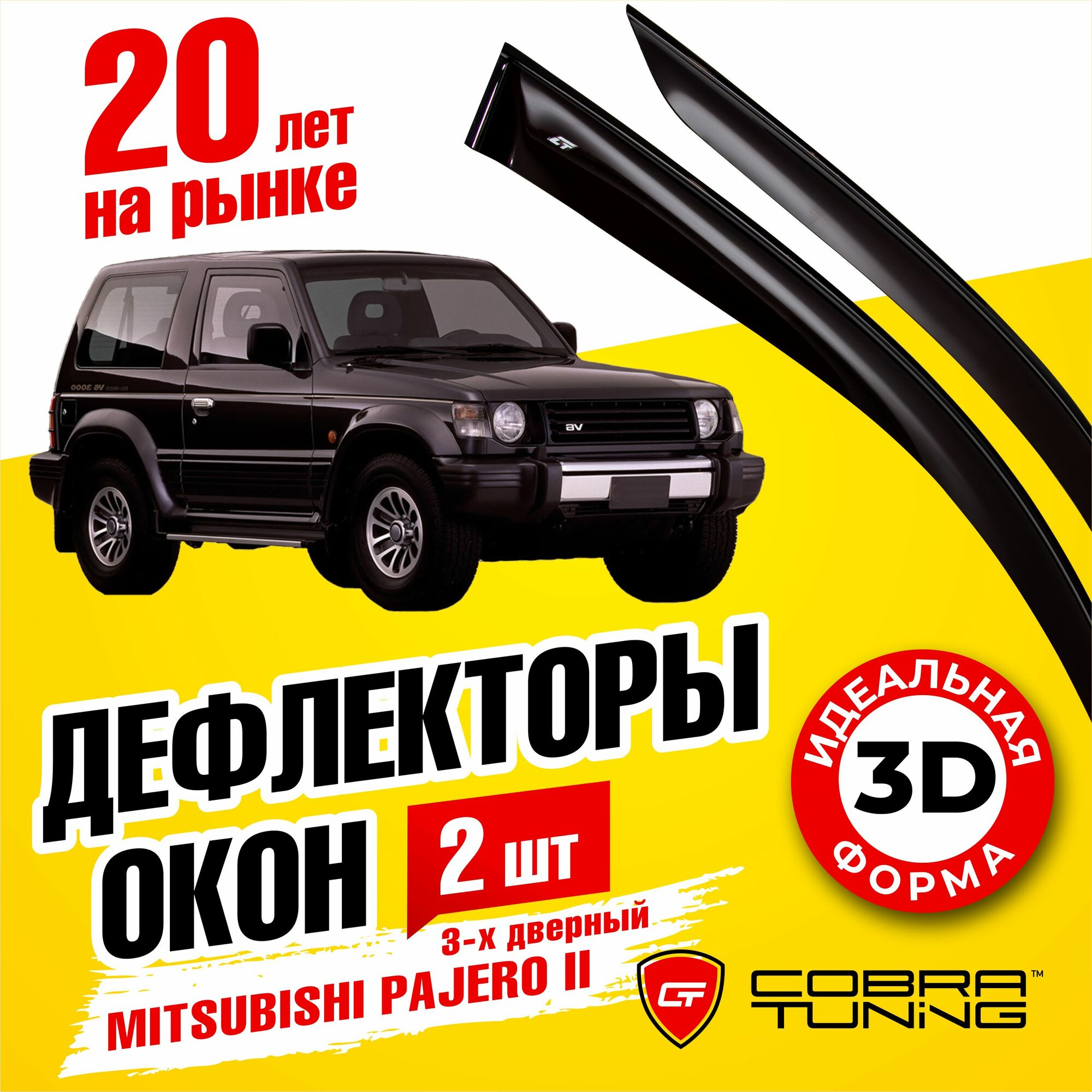 Дефлекторы боковых окон для Mitsubishi Pajero 2 (Митсубиси Паджеро) 3-ёх дверный 1991-2000 ветровики с хром молдингом Cobra Tuning