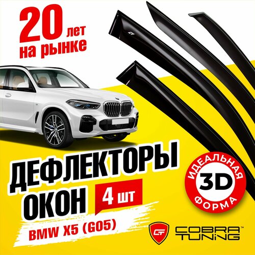 Дефлекторы боковых окон для BMW X5 (БМВ) (G05) 2018-2022, ветровики на двери автомобиля, Cobra Tuning