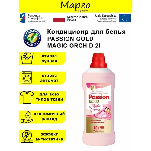 Кондиционер для белья PASSION GOLD MAGIC ORCHID 2l