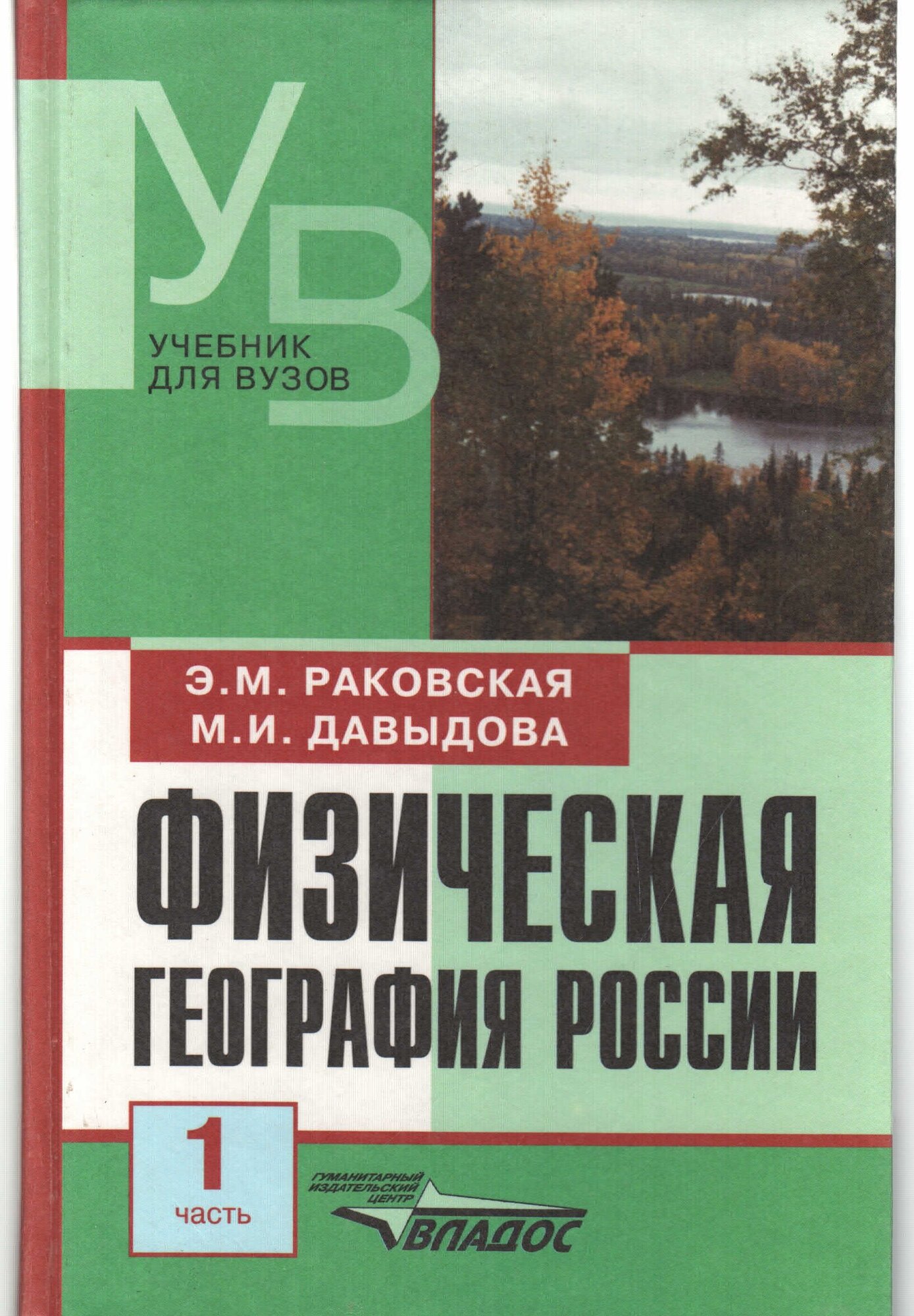 Физическая география России. Часть 1