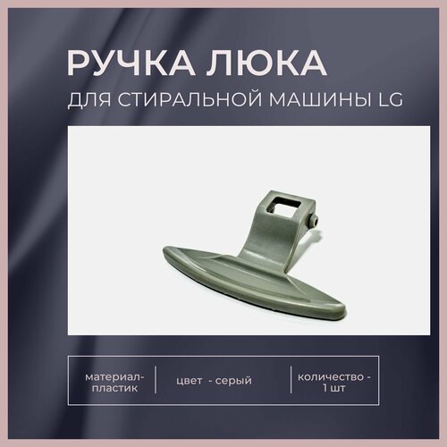 Ручка люка для стиральной машины LG, код 3650ER3002B, 3650EN3005A,1.25.017.00, 3119001, серая. ручка люка стиральной машины lg 3650en3005a 3650er3002в 3119001 lg3800 dhl000lg без креплений