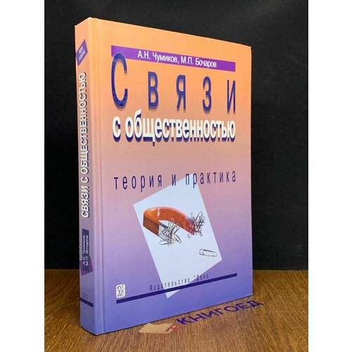 Связи с общественностью. Теория и практика 2003