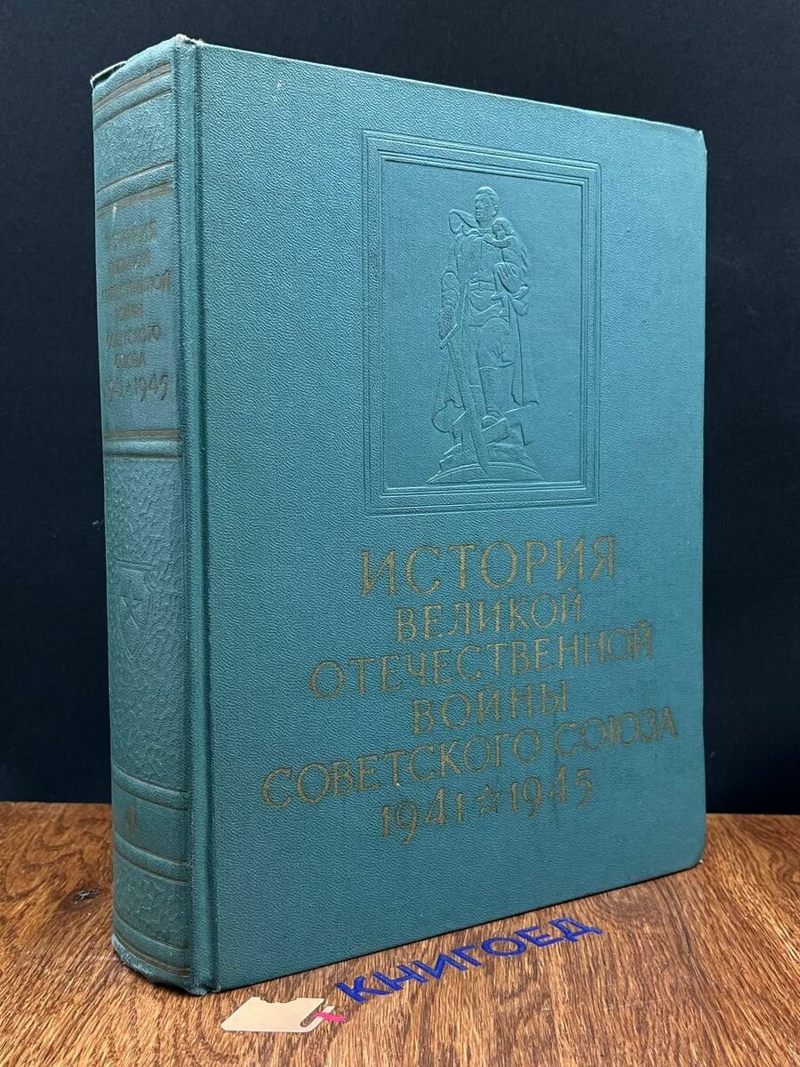 История Великой Отечественной войны Советского Союза. Том 4 1962