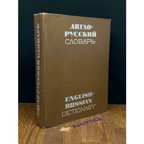 Англо-русский словарь 1970