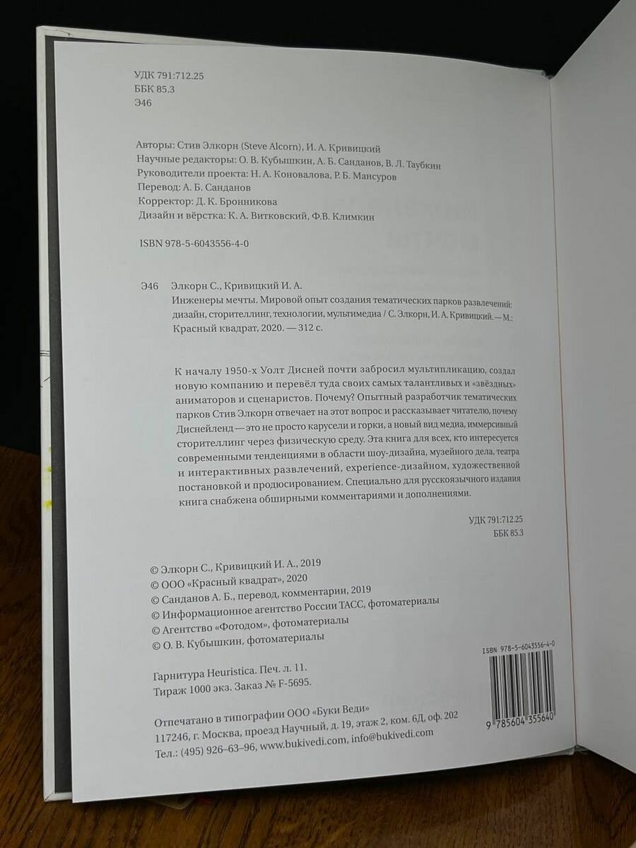 Инженеры мечты Мировой опыт создания тематических парков развлечений дизайн сторителлинг технологии мультимедиа - фото №4