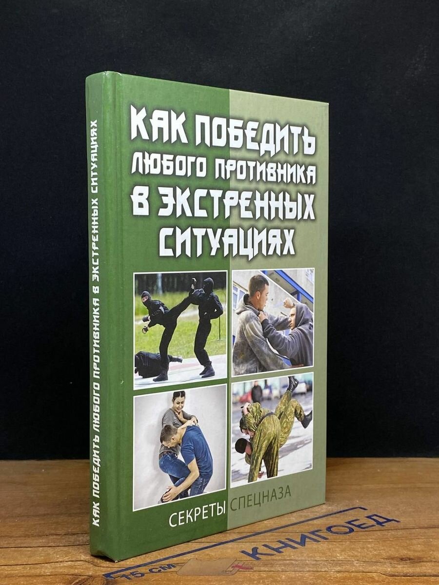 Как победить любого противника в эктренных ситуациях. Секреты спецназа - фото №4
