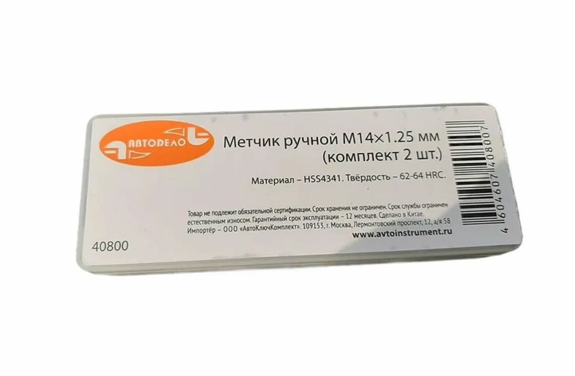 Набор метчиков ручных М14х1,25, 2шт, пласт. футляр, "Автодело" 40800