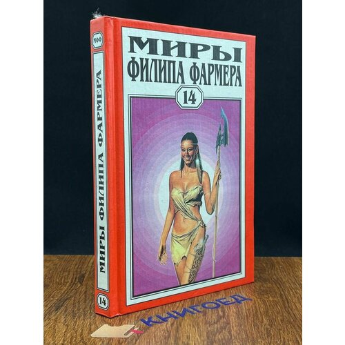 Миры Филипа Фармера. Том 14 1997