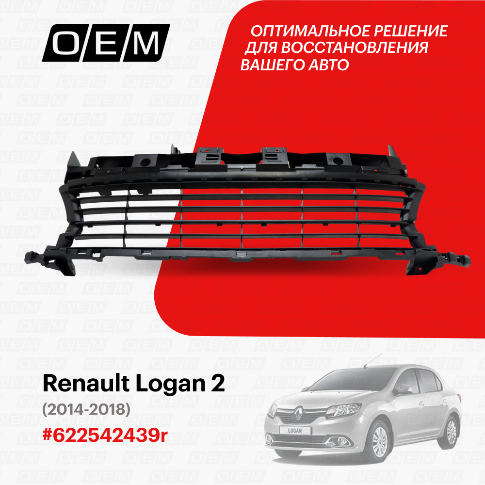 Решетка в бампер нижняя Renault Logan 2 2014-2018 622542439r