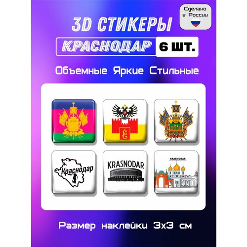 3D стикеры флаг и герб Краснодара, 3Д наклейки на телефон 6 шт 3х3 см