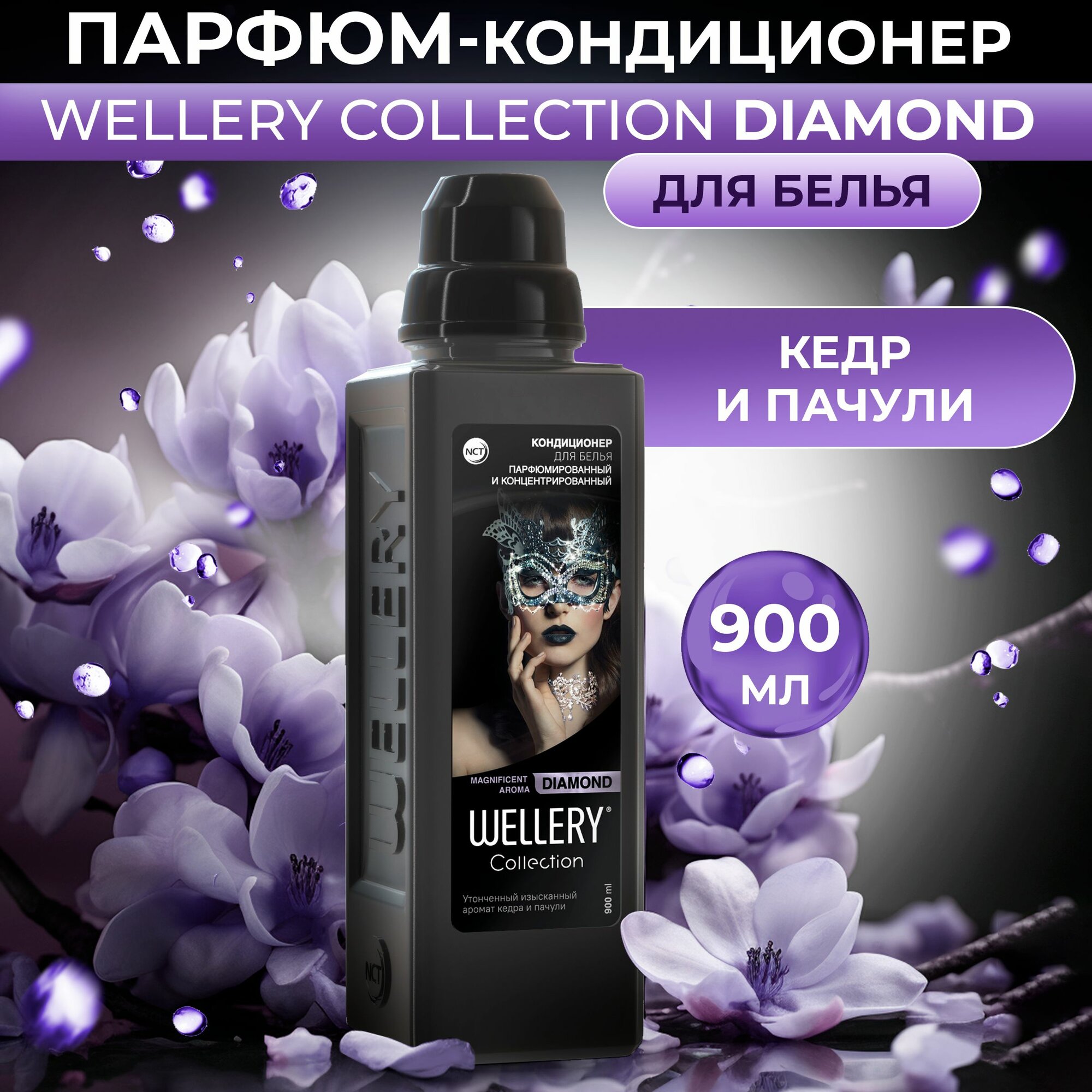 Кондиционер для белья Wellery Collection Diamond Кедр и пачули 0.9л - фото №14