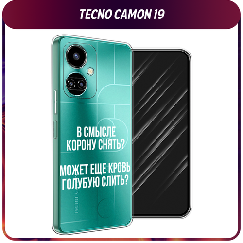 Силиконовый чехол на Tecno Camon 19/19 Pro 4G / Текно Камон 19/19 Про 4G Королевская кровь, прозрачный силиконовый чехол на tecno camon 19 19 pro 4g текно камон 19 19 про 4g акуна матата