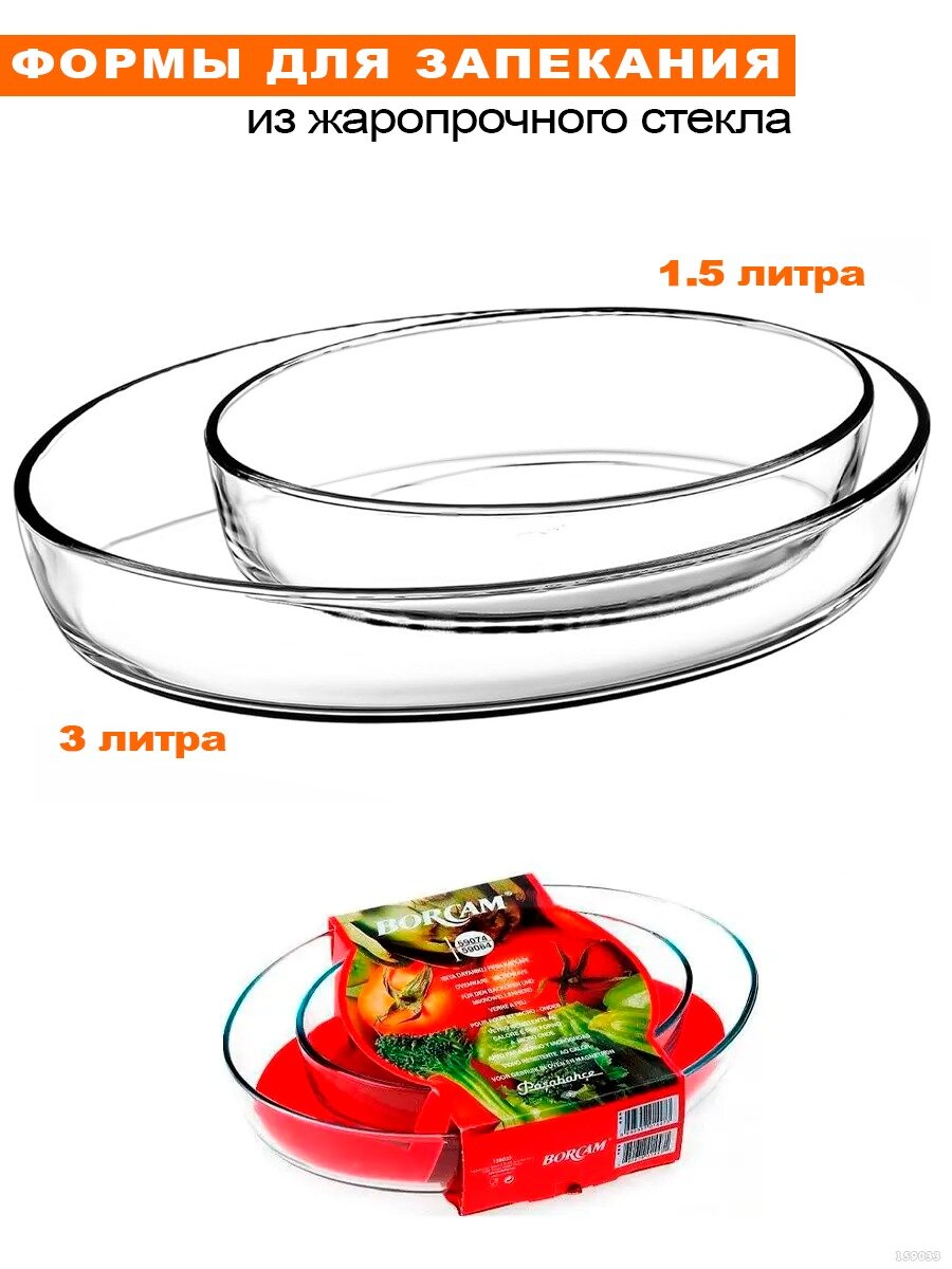 фото Набор форм BORCAM 2 шт, жаропрочные, овальные 3 л и 1,5 л.
